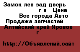 Замок лев.зад.дверь.RengRover ||LM2002-12г/в › Цена ­ 3 000 - Все города Авто » Продажа запчастей   . Алтайский край,Яровое г.